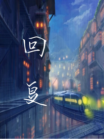 普通爱情故事：回复