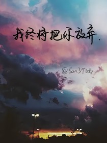 我终将把你放弃