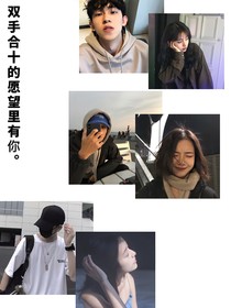 双手合十的愿望里有你
