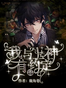 我與上神有個約定