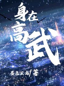 身在高武