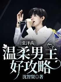 張澤禹：溫柔男主好攻略