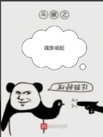 斗破之魂族崛起
