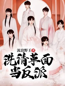 洗清革面當(dāng)反派