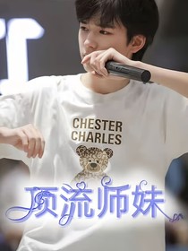 頂流師妹