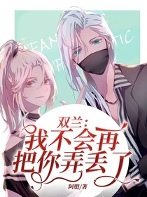 双兰：我不会再把你弄丢了
