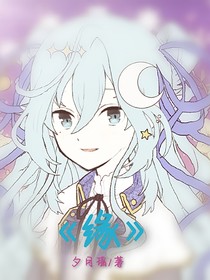 緣與夢