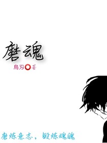 磨魂