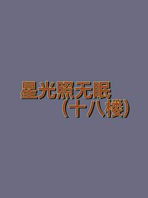 TNT：星光照无眠（短篇汇总）