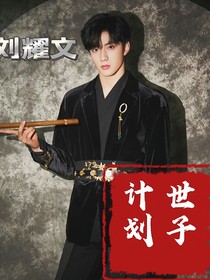 劉耀文：世子計(jì)劃