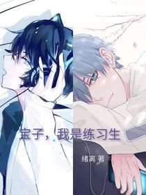 宝子，我是练习生