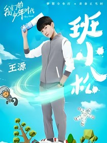 我們的少年時(shí)代之班小松隱藏的身份