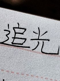 追光：致我們