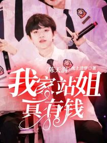 陳天潤：我家站姐真有錢