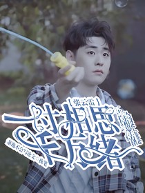 張?jiān)评祝阂淮缦嗨记f緒