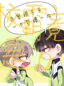 校霸竟是o