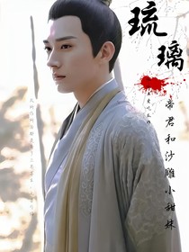 琉璃：帝君和沙雕小甜妹