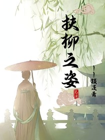 十九洲：扶柳之姿
