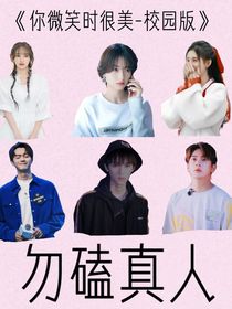 你微笑时很美——校园版：58童城