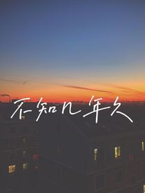 不知几年久
