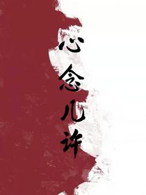 心念几许