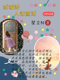 听我讲人性童话