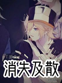 消失及散