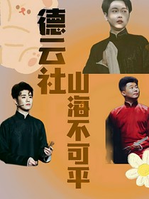 德云社：山海不可平