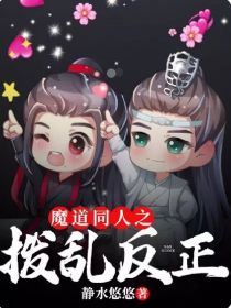 魔道同人之拨乱反正