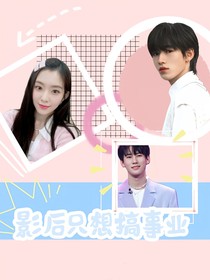 TNT：影后只想搞事業(yè)