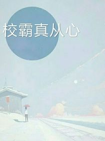 校霸真從心