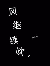风继续吹，