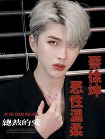 蔡徐坤：惡性溫柔