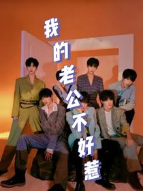 TNT：我的老公不好惹