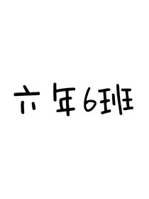六年6班：日常不過的日常