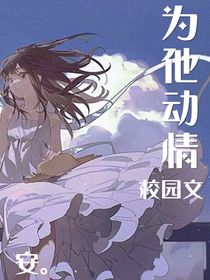 为他动情