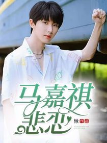悲恋（马嘉祺）