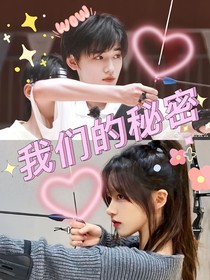 宋亞軒：我們的秘密