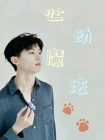 马嘉祺：心动魔法