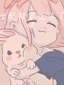 女配被寵上天了！