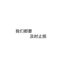 我们都要及时止损