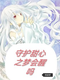 守护甜心之梦会醒吗