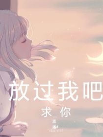 求你，放过我吧！