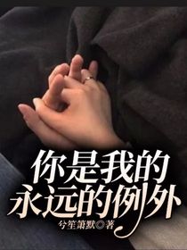 你是我的永遠(yuǎn)的例外