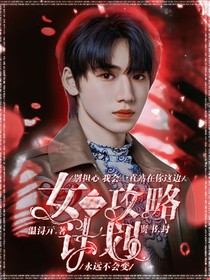 TNT：女二攻略计划