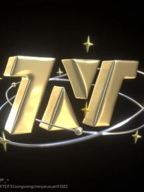 TF家族三代绝美图片
