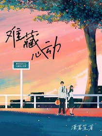 難藏心動……