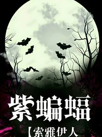 紫蝙蝠