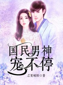 国民男神宠不停