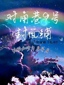 对角巷9号封面铺：修勾版（合伙）
